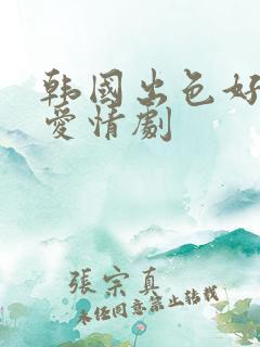 韩国出色好看的爱情剧