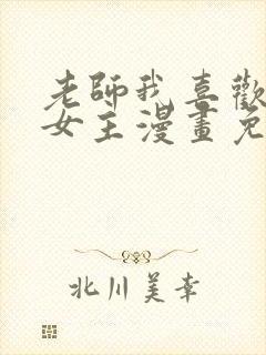 老师我喜欢你双女主漫画免费阅读