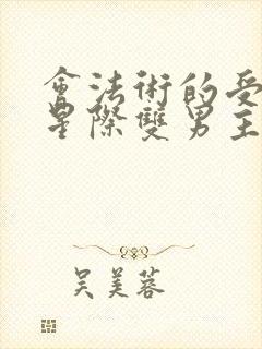 会法术的受穿越星际双男主