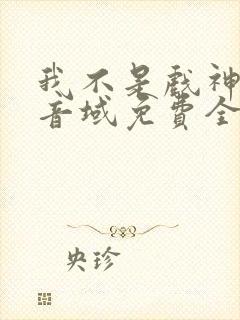 我不是戏神三九音域免费全文下载