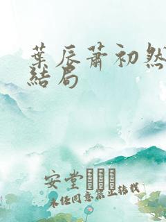 叶辰萧初然的大结局