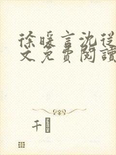 徐暖言沈从璟全文免费阅读最新章节