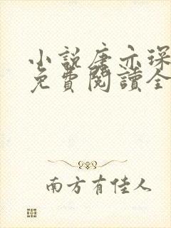 小说唐亦琛林舒免费阅读全文