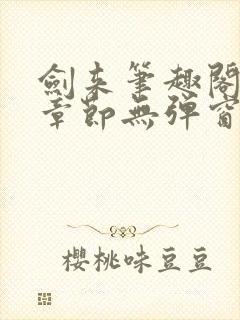 剑来笔趣阁最新章节无弹窗