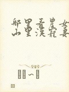 哪里看农女致富山里汉宠妻无度