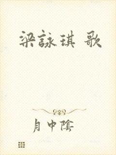 梁咏琪 歌
