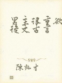 男主很重欲的婚后文古言