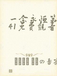 一念永恒第三季41免费观看完整版