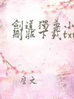剑道独尊小说未删版下载txt