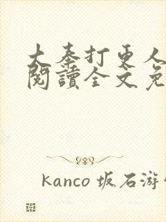 大奉打更人在线阅读全文免费笔趣阁