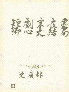 短剧寒夜尽处是卿心大结局