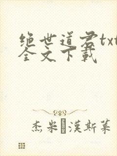 绝世道君txt全文下载