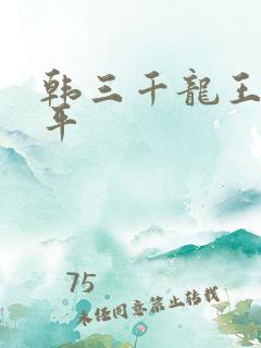 韩三千龙王令陈平