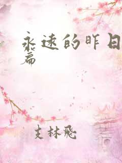 永远的昨日番外篇