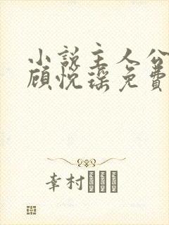 小说主人公林天顾悦瑶免费阅读