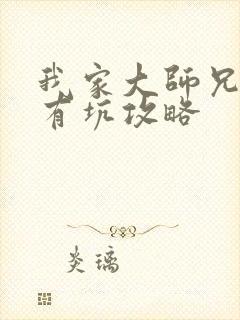 我家大师兄脑子有坑攻略