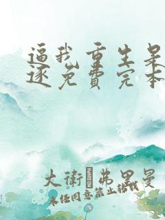 逼我重生是吧程逐免费完本