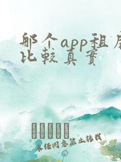 那个app租房比较真实