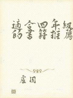 适合四年级阅读的书籍推荐