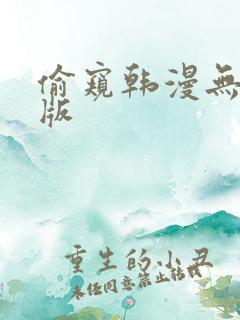 偷窥韩漫无删减版