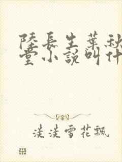 陆长生叶秋白草堂小说叫什么