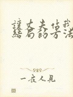 让丈夫站我这边结局的方法漫画免费