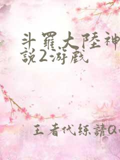 斗罗大陆神界传说2游戏