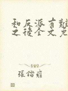 和反派有难同当之后全文免费阅读