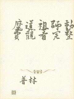 魔道祖师动漫免费观看完整版第二季