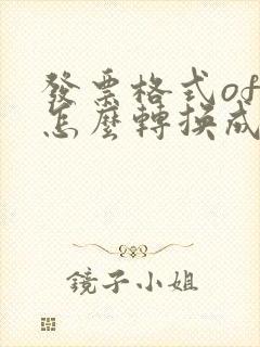 发票格式ofd怎么转换成pdf