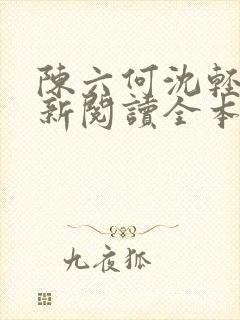 陈六何沈轻舞最新阅读全本笔趣阁