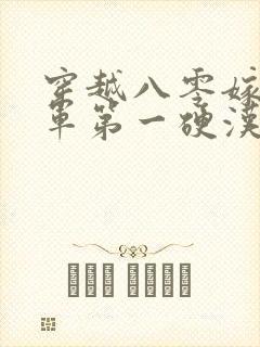 穿越八零嫁给全军第一硬汉