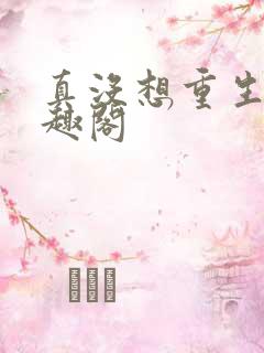 真没想重生啊笔趣阁