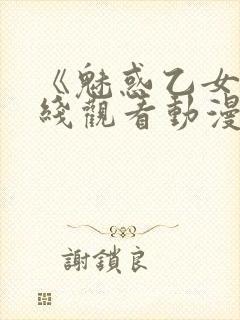 《魅惑乙女》在线观看动漫全集