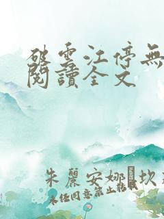 破云江停无删减阅读全文