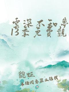 云深不知梦动漫13季免费观看高清