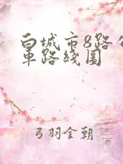白城市8路公交车路线图
