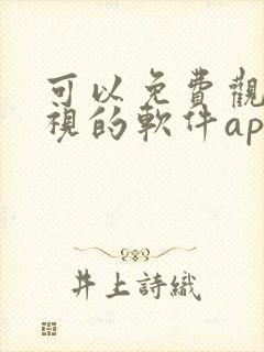 可以免费观看影视的软件app