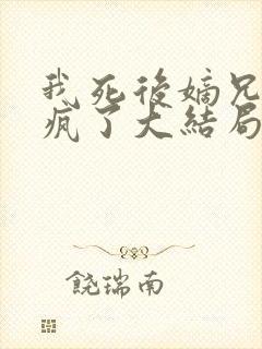 我死后嫡兄们都疯了大结局