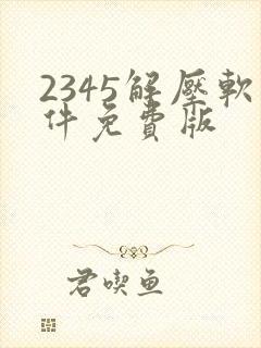 2345解压软件免费版