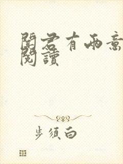 闻君有两意在线阅读