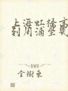 上海虹桥高铁站到周浦坐几号地铁