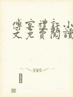 傅宴礼许小棠全文免费阅读