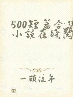 500短篇合集小说在线阅读