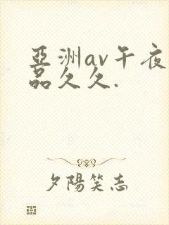 亚洲av午夜精品久久.