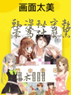 韩漫秘密教学子豪为什么黑化：结局+番外