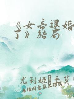 《女帝退婚后悔了》结局