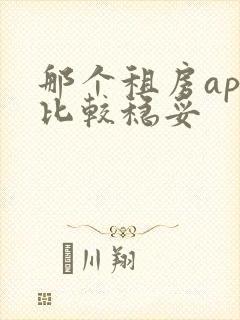 那个租房app比较稳妥