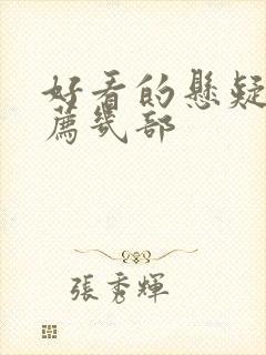 好看的悬疑剧推荐几部