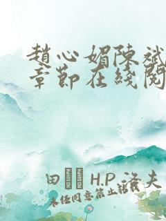 赵心媚陈斌最新章节在线阅读